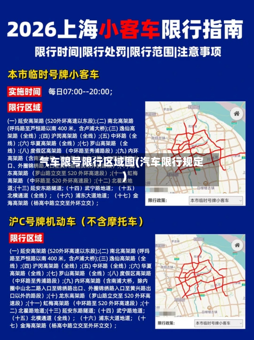 气车限号限行区域图(汽车限行规定)-第1张图片