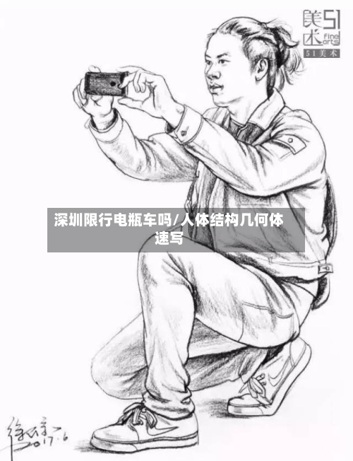 深圳限行电瓶车吗/人体结构几何体速写-第2张图片