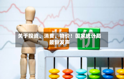 关于投资、消费、物价！国家统计局最新发声-第2张图片