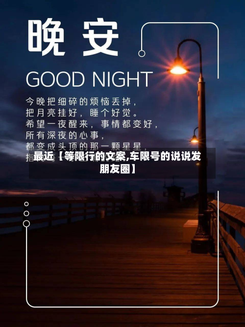 最近【等限行的文案,车限号的说说发朋友圈】-第3张图片