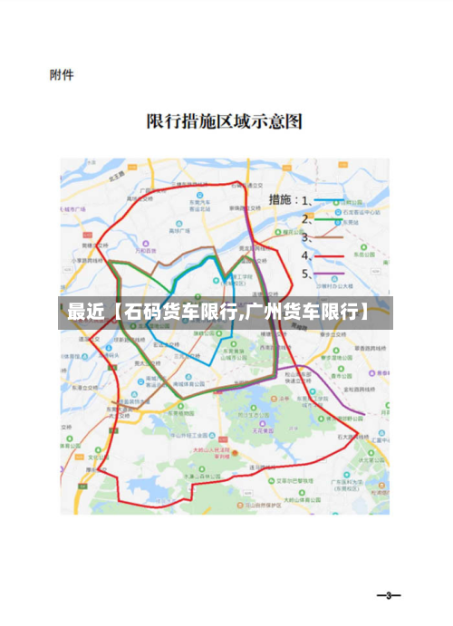 最近【石码货车限行,广州货车限行】-第1张图片