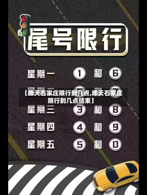 【昨天石家庄限行到几点,昨天石家庄限行到几点结束】-第2张图片