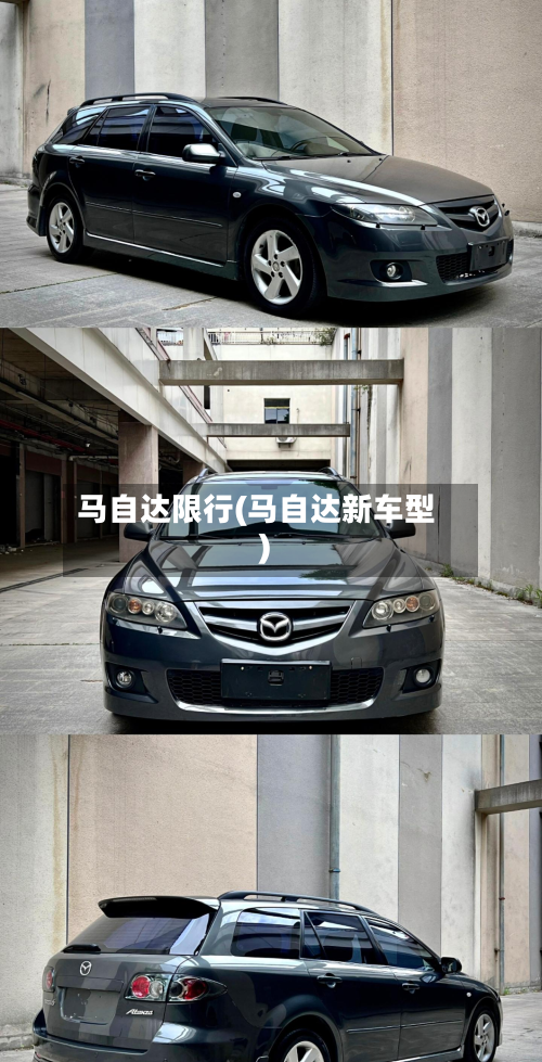 马自达限行(马自达新车型)-第1张图片