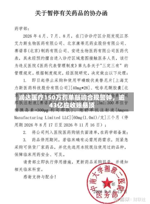 润达医疗150万罚单敲响合规警钟，逾43亿应收账悬顶-第3张图片