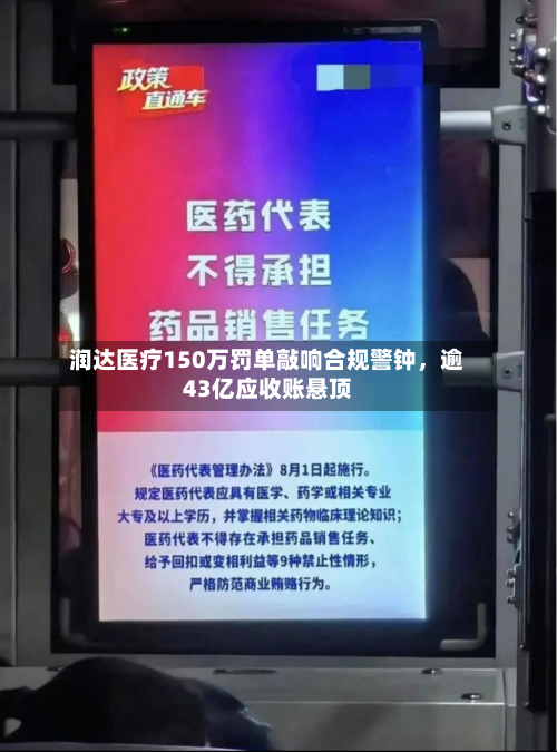 润达医疗150万罚单敲响合规警钟，逾43亿应收账悬顶-第1张图片