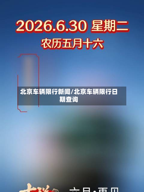 北京车辆限行新闻/北京车辆限行日期查询-第2张图片