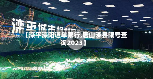 【滦平滦阳道单限行,唐山滦县限号查询2023】-第1张图片