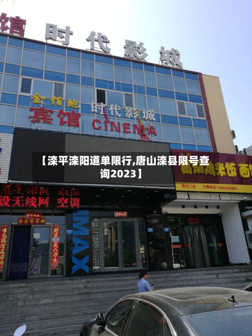 【滦平滦阳道单限行,唐山滦县限号查询2023】-第2张图片