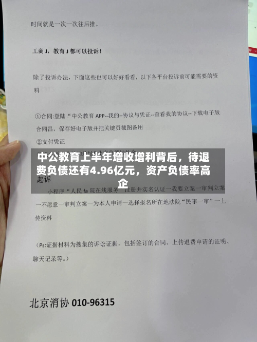 中公教育上半年增收增利背后，待退费负债还有4.96亿元	，资产负债率高企-第3张图片