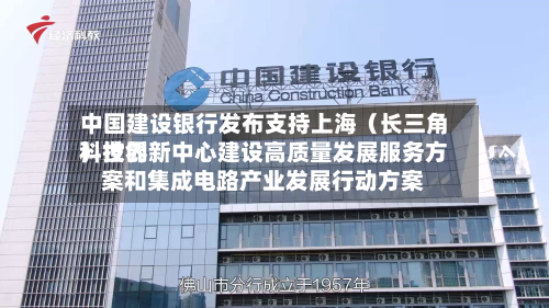 中国建设银行发布支持上海（长三角）世界科技创新中心建设高质量发展服务方案和集成电路产业发展行动方案-第3张图片