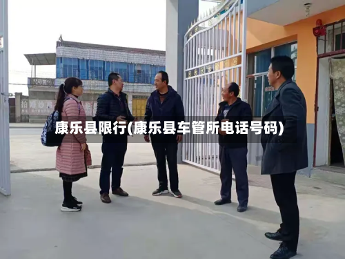 康乐县限行(康乐县车管所电话号码)-第2张图片