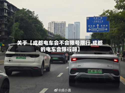 关于【成都电车会不会限号限行,成都的电车会限行吗】-第2张图片