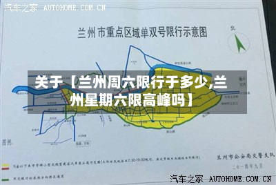 关于【兰州周六限行于多少,兰州星期六限高峰吗】-第1张图片