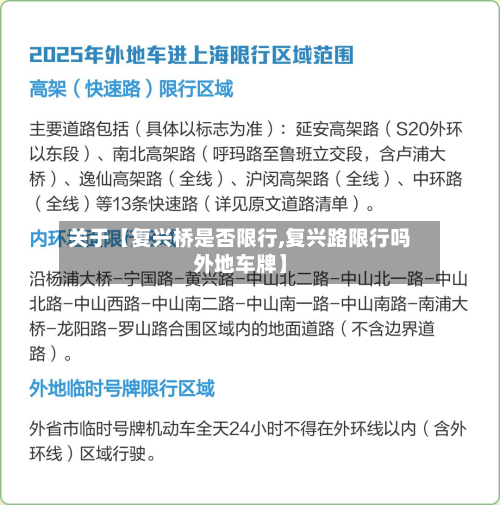 关于【复兴桥是否限行,复兴路限行吗外地车牌】-第1张图片
