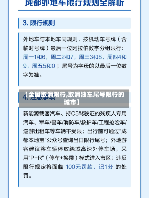 【全国取消限行,取消油车尾号限行的城市】-第2张图片