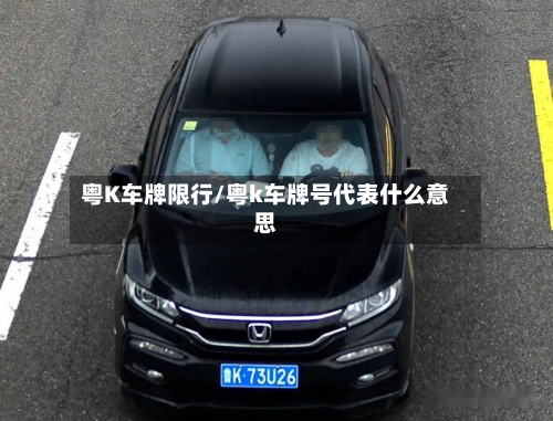 粤K车牌限行/粤k车牌号代表什么意思-第1张图片