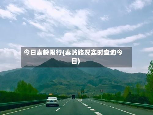 今日秦岭限行(秦岭路况实时查询今日)-第1张图片