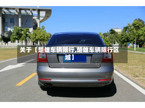 关于【楚雄车辆限行,楚雄车辆限行区域】-第2张图片
