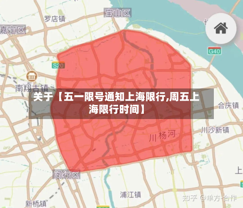 关于【五一限号通知上海限行,周五上海限行时间】-第3张图片