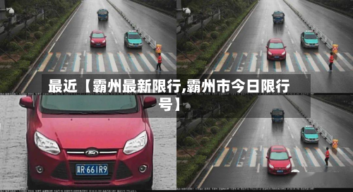 最近【霸州最新限行,霸州市今日限行号】-第1张图片