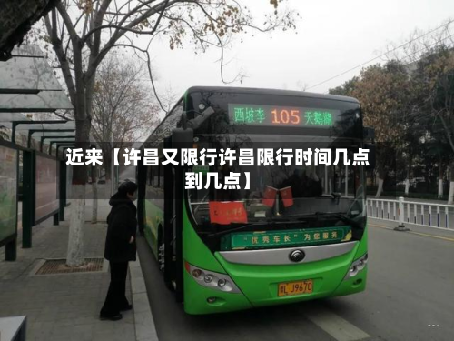 近来【许昌又限行许昌限行时间几点到几点】-第1张图片