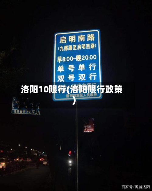 洛阳10限行(洛阳限行政策)-第2张图片