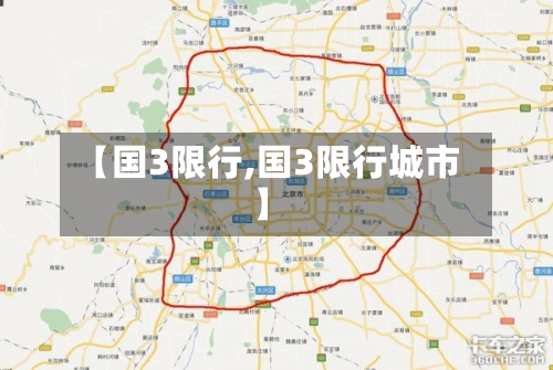 【国3限行,国3限行城市】-第2张图片