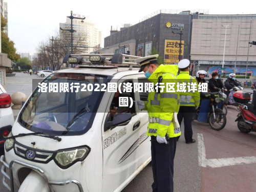 洛阳限行2022图(洛阳限行区域详细图)-第2张图片