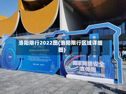 洛阳限行2022图(洛阳限行区域详细图)-第1张图片