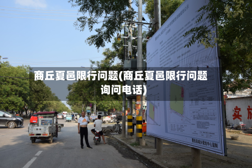 商丘夏邑限行问题(商丘夏邑限行问题询问电话)-第1张图片