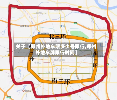 关于【郑州外地车限多少号限行,郑州外地车牌限行时间】-第1张图片