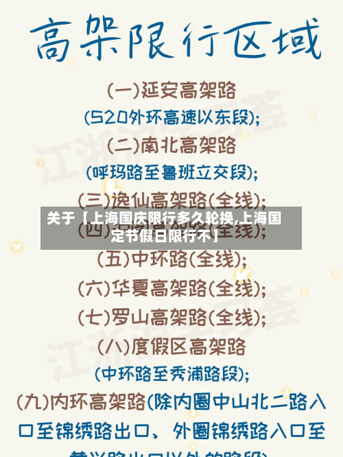 关于【上海国庆限行多久轮换,上海国定节假日限行不】-第1张图片