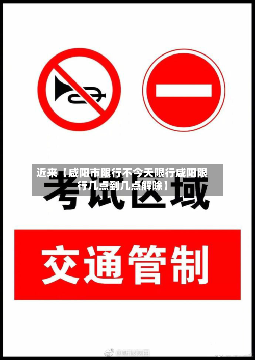 近来【咸阳市限行不今天限行咸阳限行几点到几点解除】-第3张图片