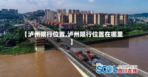 【泸州限行位置,泸州限行位置在哪里】-第1张图片