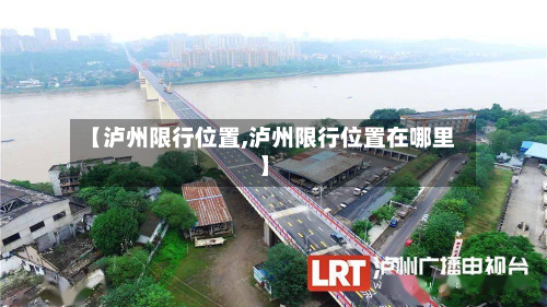 【泸州限行位置,泸州限行位置在哪里】-第2张图片