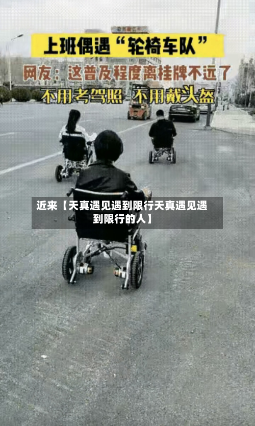 近来【天真遇见遇到限行天真遇见遇到限行的人】-第1张图片