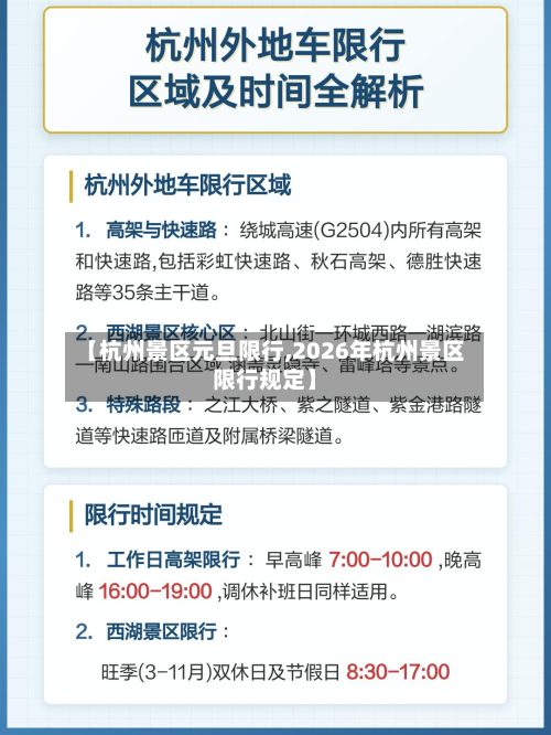 【杭州景区元旦限行,2026年杭州景区限行规定】-第1张图片
