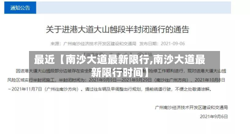 最近【南沙大道最新限行,南沙大道最新限行时间】-第1张图片
