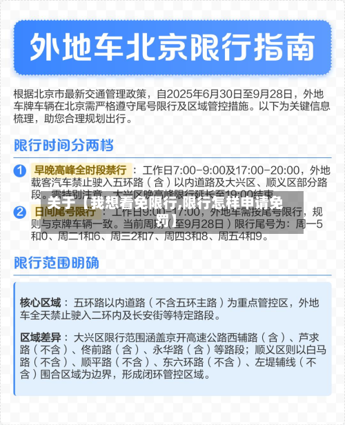 关于【我想看免限行,限行怎样申请免罚】-第3张图片
