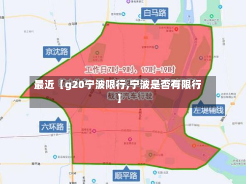 最近【g20宁波限行,宁波是否有限行】-第1张图片