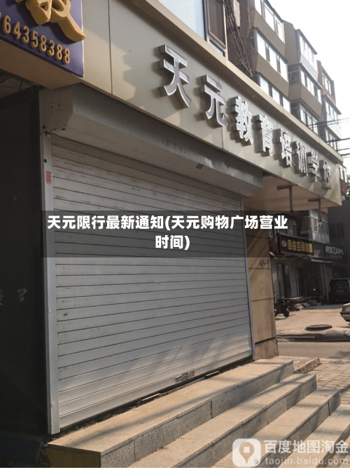 天元限行最新通知(天元购物广场营业时间)-第2张图片
