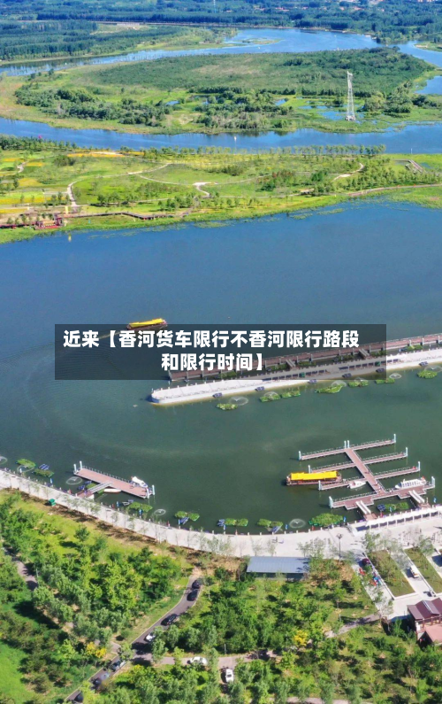 近来【香河货车限行不香河限行路段和限行时间】-第1张图片