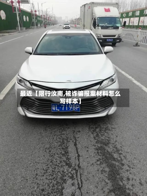 最近【限行汝南,被诈骗报案材料怎么写样本】-第1张图片