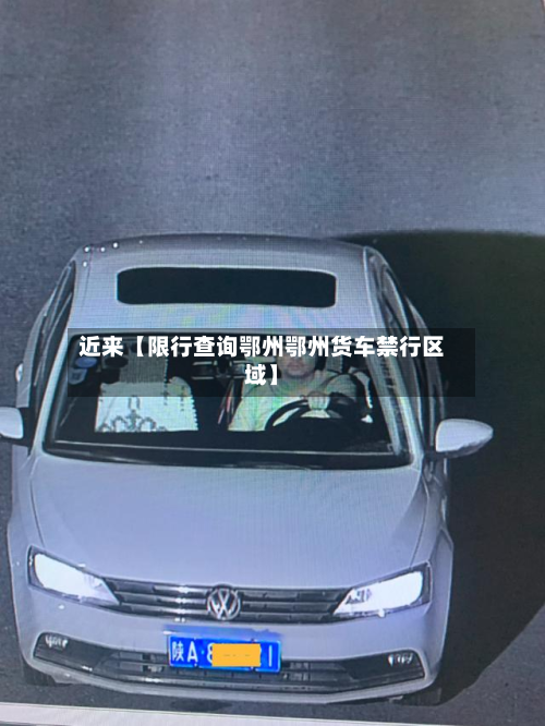 近来【限行查询鄂州鄂州货车禁行区域】-第1张图片