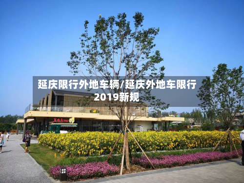 延庆限行外地车辆/延庆外地车限行2019新规-第1张图片