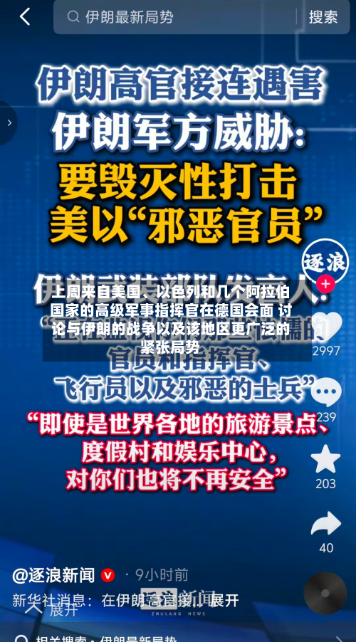 上周来自美国	、以色列和几个阿拉伯国家的高级军事指挥官在德国会面 讨论与伊朗的战争以及该地区更广泛的紧张局势-第1张图片