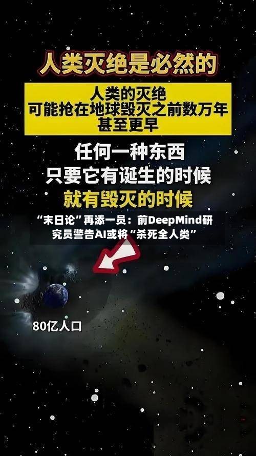 “末日论”再添一员：前DeepMind研究员警告AI或将“杀死全人类”-第1张图片