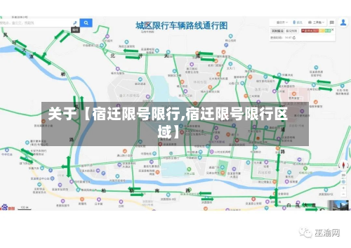 关于【宿迁限号限行,宿迁限号限行区域】-第2张图片