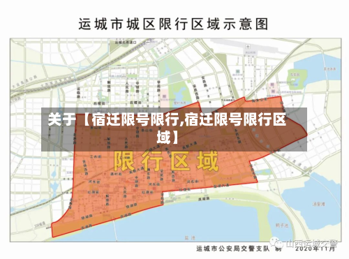 关于【宿迁限号限行,宿迁限号限行区域】-第3张图片