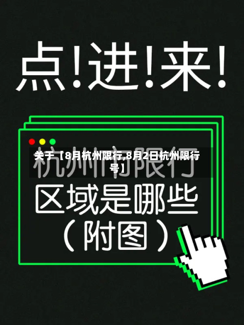 关于【8月杭州限行,8月2日杭州限行号】-第2张图片